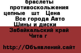 браслеты противоскольжения цепные 4 шт › Цена ­ 2 500 - Все города Авто » Шины и диски   . Забайкальский край,Чита г.